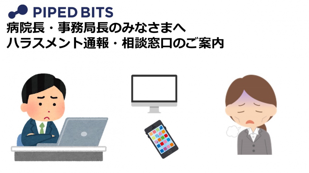 匿名型ハラスメント相談受付システム