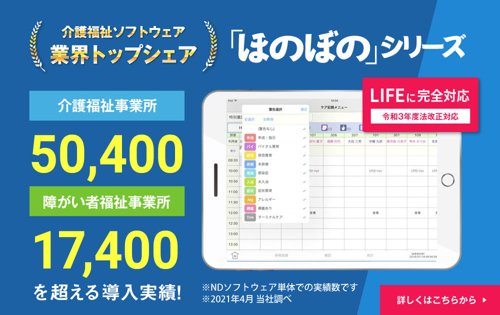 介護保険システム ほのぼのNEXT/障害者総合支援法対応版 ほのぼのmore