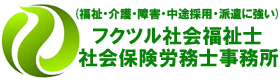 (処遇改善対応)福祉の職員15年経験者の社会保険労務士事務所